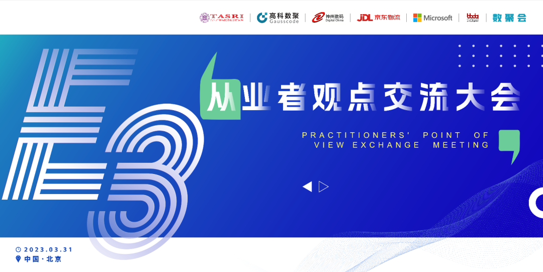 探索未来商业创新，共谋数智化开展 E3从业者观点研讨大会（北京站）圆满落幕！